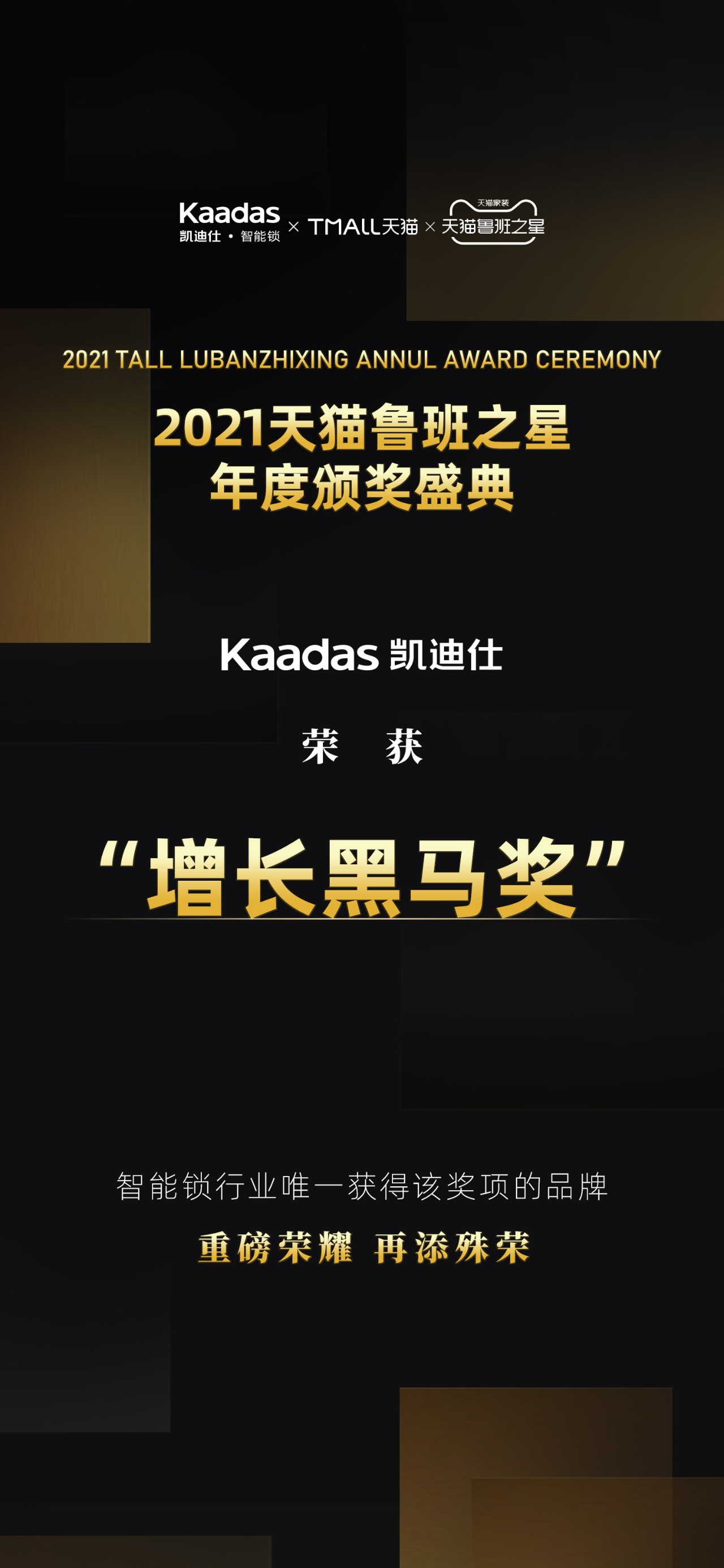 Kaadas开云网页版在线登录(中国)集团有限公司首页荣获“2021天猫鲁班之星·增长黑马奖”